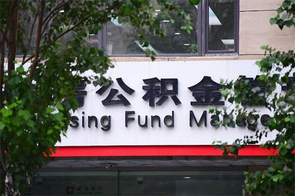 2022年公积金会议_东平公积金代办在职离职封存服务