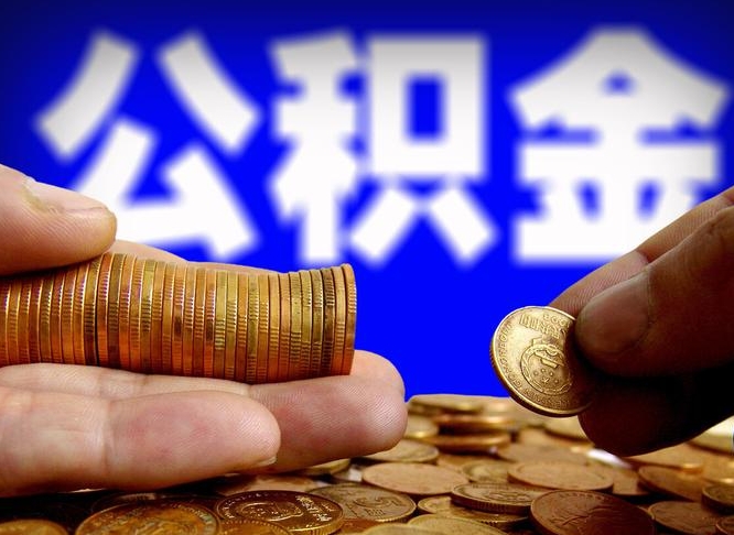 公积金为啥自己不能交了-东平公积金代办服务